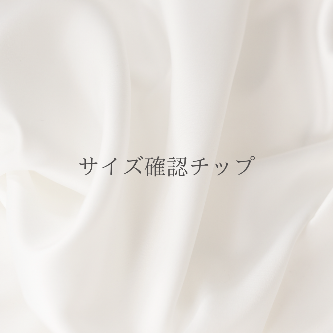 自分だけのサイズが見つかる、フィッティング用サンプルチップ