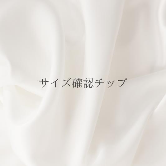 自分だけのサイズが見つかる、フィッティング用サンプルチップ